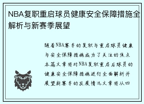 NBA复职重启球员健康安全保障措施全解析与新赛季展望
