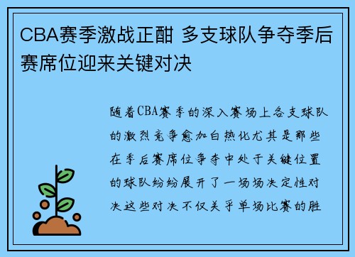 CBA赛季激战正酣 多支球队争夺季后赛席位迎来关键对决