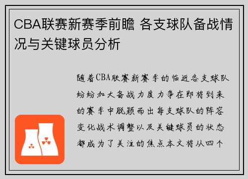 CBA联赛新赛季前瞻 各支球队备战情况与关键球员分析