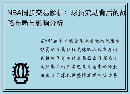 NBA同步交易解析：球员流动背后的战略布局与影响分析