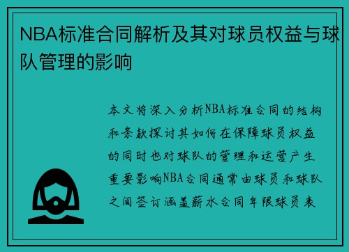 NBA标准合同解析及其对球员权益与球队管理的影响