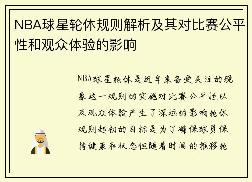 NBA球星轮休规则解析及其对比赛公平性和观众体验的影响