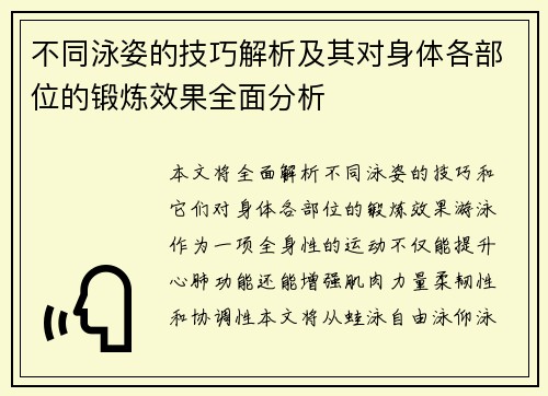 不同泳姿的技巧解析及其对身体各部位的锻炼效果全面分析