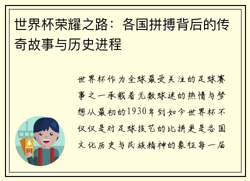 世界杯荣耀之路：各国拼搏背后的传奇故事与历史进程