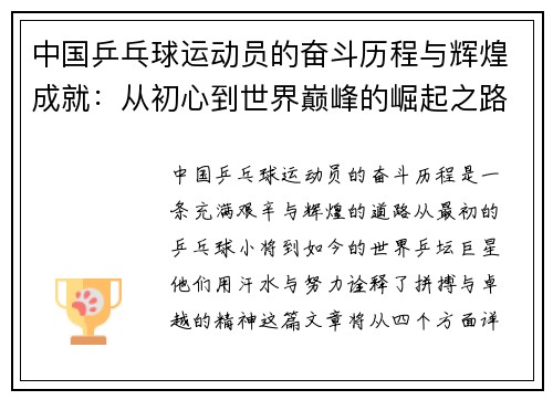 中国乒乓球运动员的奋斗历程与辉煌成就：从初心到世界巅峰的崛起之路