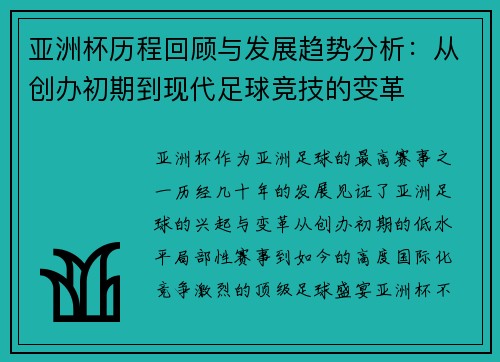 亚洲杯历程回顾与发展趋势分析：从创办初期到现代足球竞技的变革