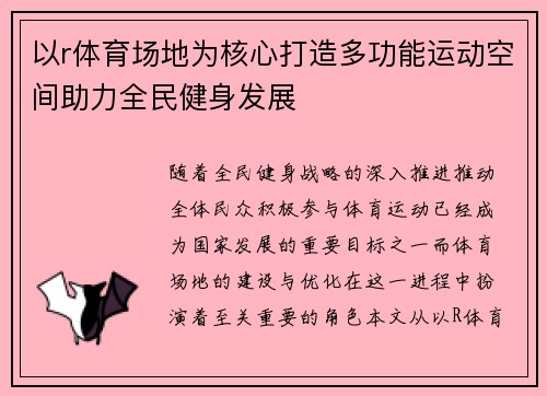 以r体育场地为核心打造多功能运动空间助力全民健身发展