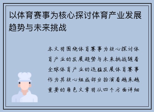 以体育赛事为核心探讨体育产业发展趋势与未来挑战
