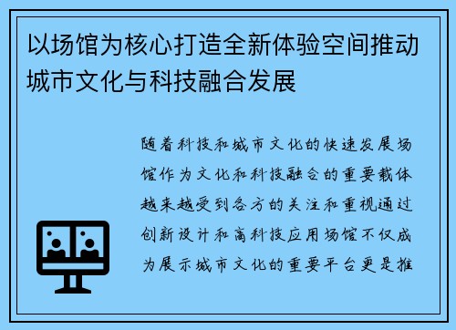 以场馆为核心打造全新体验空间推动城市文化与科技融合发展