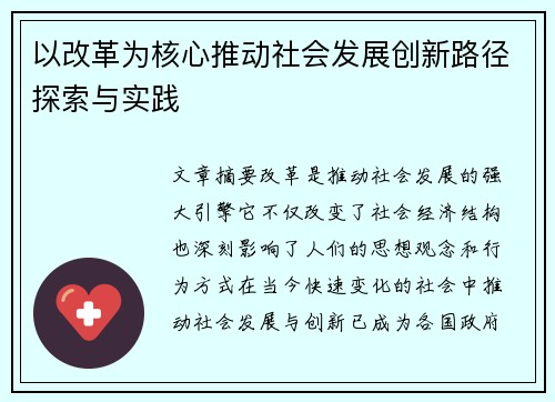 以改革为核心推动社会发展创新路径探索与实践