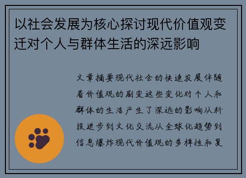 以社会发展为核心探讨现代价值观变迁对个人与群体生活的深远影响