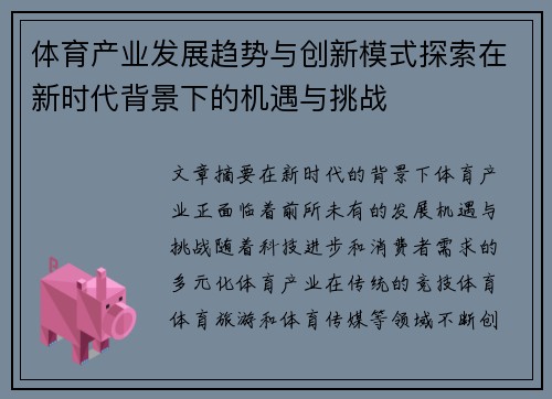 体育产业发展趋势与创新模式探索在新时代背景下的机遇与挑战