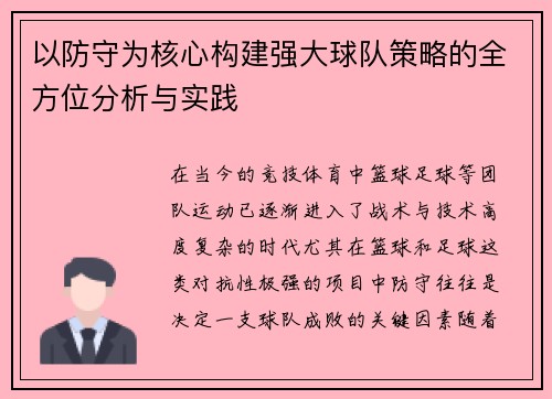 以防守为核心构建强大球队策略的全方位分析与实践
