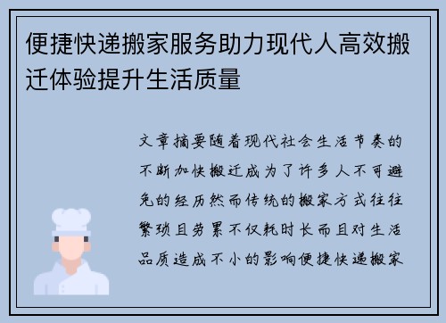便捷快递搬家服务助力现代人高效搬迁体验提升生活质量