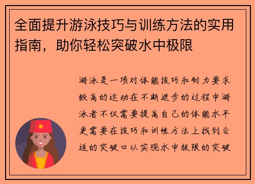 全面提升游泳技巧与训练方法的实用指南，助你轻松突破水中极限