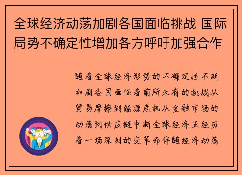 全球经济动荡加剧各国面临挑战 国际局势不确定性增加各方呼吁加强合作