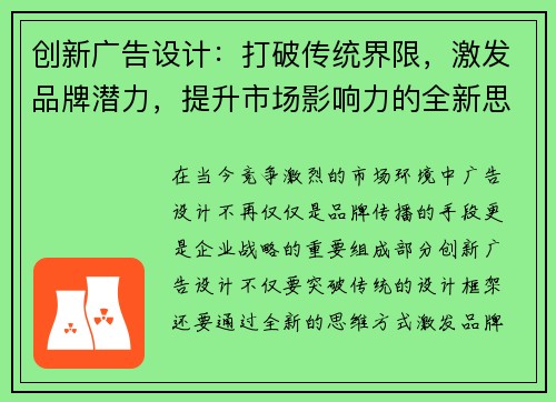 创新广告设计:打破传统界限,激发品牌潜力,提升市场影响力的全新思维模式