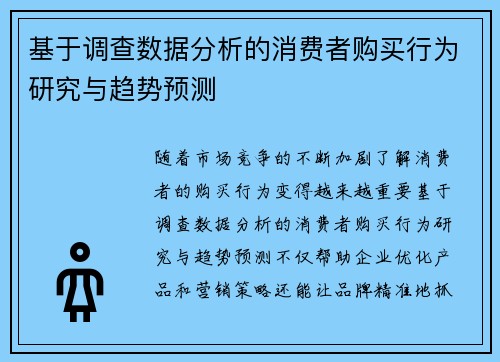 基于调查数据分析的消费者购买行为研究与趋势预测