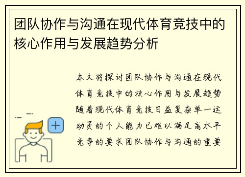 团队协作与沟通在现代体育竞技中的核心作用与发展趋势分析