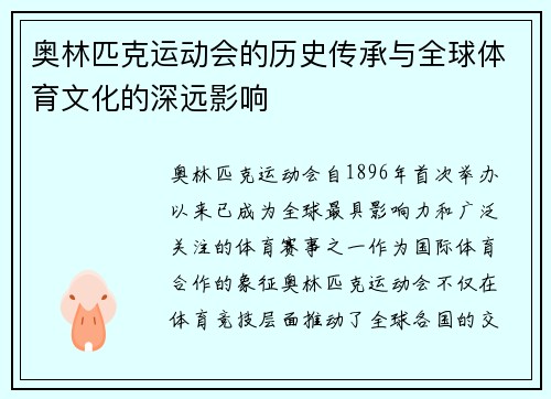 奥林匹克运动会的历史传承与全球体育文化的深远影响