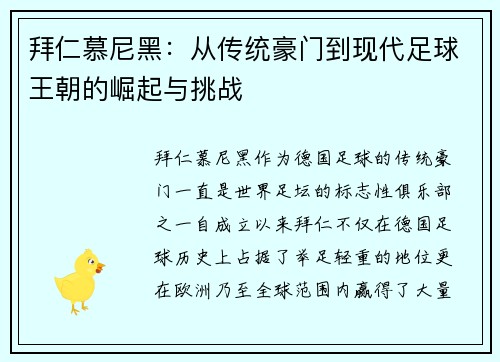 拜仁慕尼黑：从传统豪门到现代足球王朝的崛起与挑战