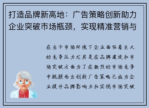 打造品牌新高地：广告策略创新助力企业突破市场瓶颈，实现精准营销与深度转化