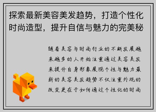 探索最新美容美发趋势，打造个性化时尚造型，提升自信与魅力的完美秘诀