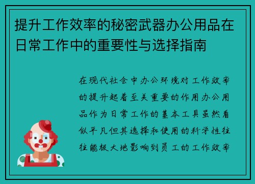 提升工作效率的秘密武器办公用品在日常工作中的重要性与选择指南