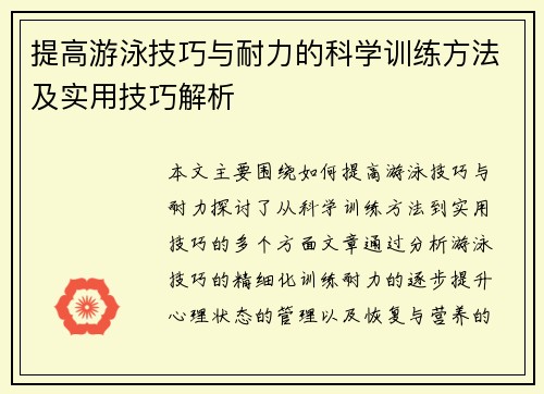 提高游泳技巧与耐力的科学训练方法及实用技巧解析