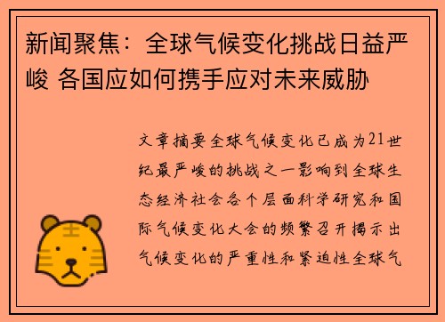 新闻聚焦：全球气候变化挑战日益严峻 各国应如何携手应对未来威胁