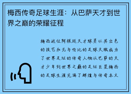 梅西传奇足球生涯：从巴萨天才到世界之巅的荣耀征程