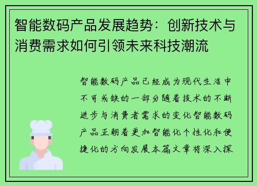 智能数码产品发展趋势：创新技术与消费需求如何引领未来科技潮流