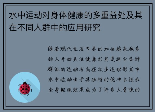 水中运动对身体健康的多重益处及其在不同人群中的应用研究