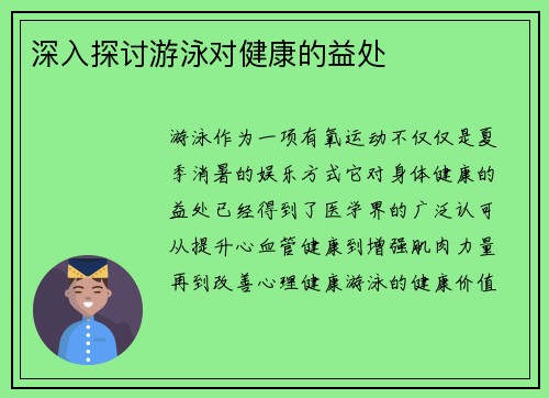 深入探讨游泳对健康的益处