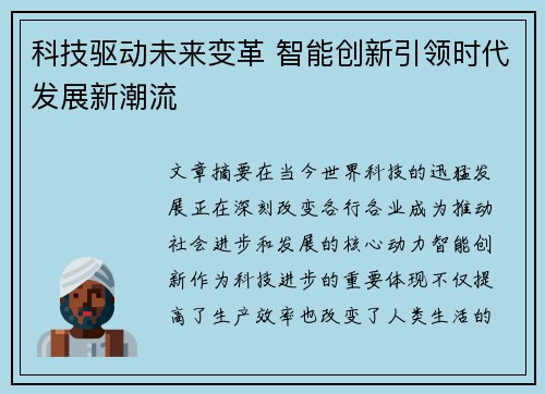 科技驱动未来变革 智能创新引领时代发展新潮流
