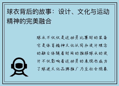 球衣背后的故事：设计、文化与运动精神的完美融合