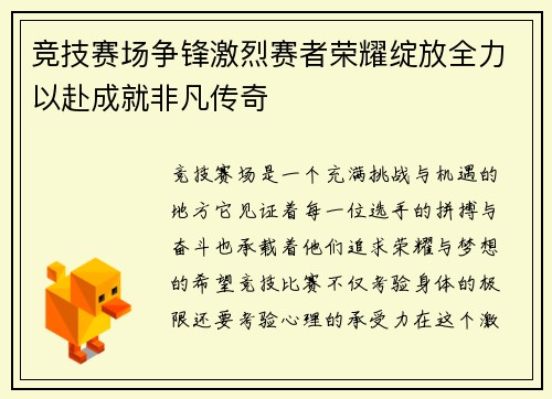 竞技赛场争锋激烈赛者荣耀绽放全力以赴成就非凡传奇
