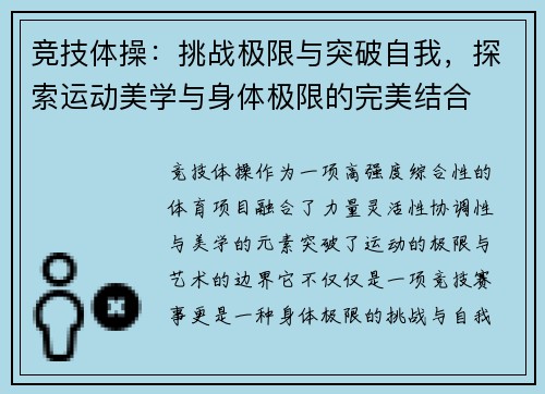 竞技体操：挑战极限与突破自我，探索运动美学与身体极限的完美结合