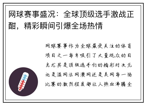 网球赛事盛况：全球顶级选手激战正酣，精彩瞬间引爆全场热情