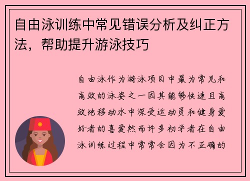 自由泳训练中常见错误分析及纠正方法，帮助提升游泳技巧