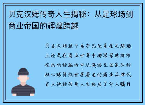 贝克汉姆传奇人生揭秘：从足球场到商业帝国的辉煌跨越