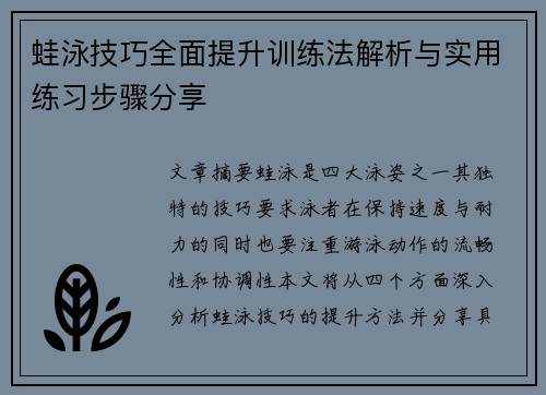 蛙泳技巧全面提升训练法解析与实用练习步骤分享