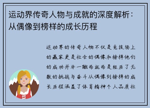 运动界传奇人物与成就的深度解析：从偶像到榜样的成长历程