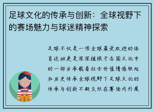 足球文化的传承与创新：全球视野下的赛场魅力与球迷精神探索