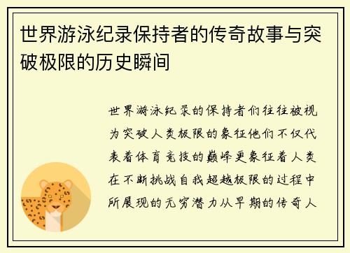世界游泳纪录保持者的传奇故事与突破极限的历史瞬间