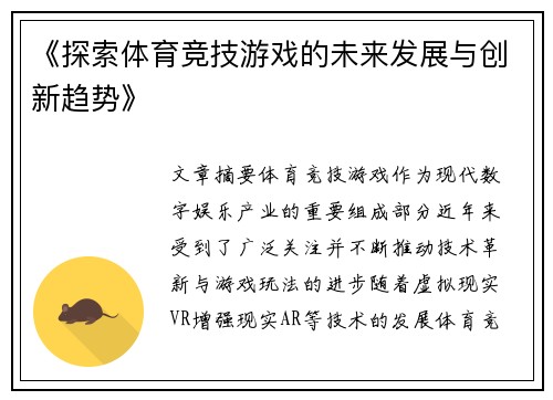 《探索体育竞技游戏的未来发展与创新趋势》