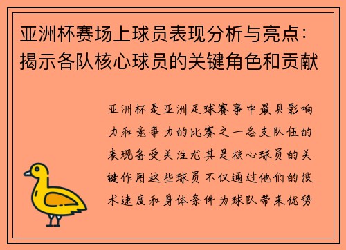 亚洲杯赛场上球员表现分析与亮点：揭示各队核心球员的关键角色和贡献