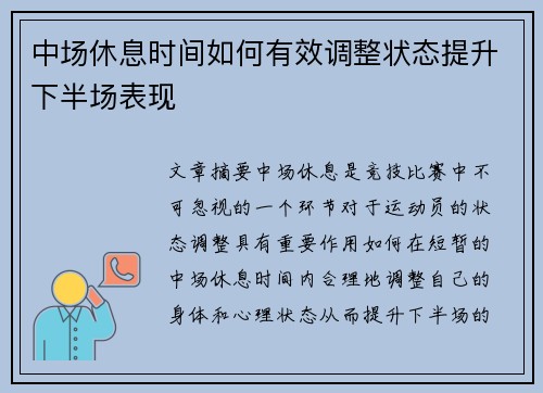 中场休息时间如何有效调整状态提升下半场表现