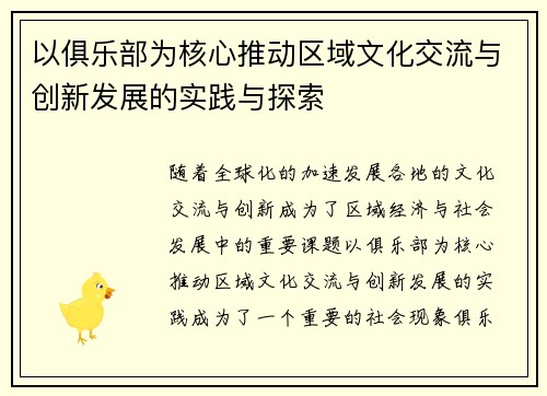 以俱乐部为核心推动区域文化交流与创新发展的实践与探索
