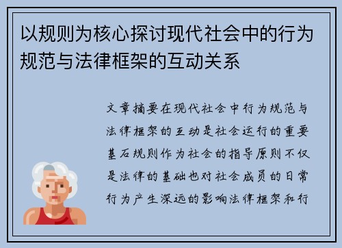 以规则为核心探讨现代社会中的行为规范与法律框架的互动关系